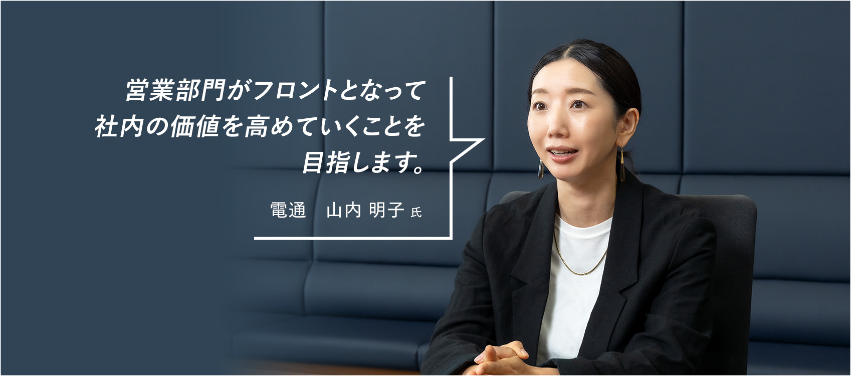 『営業部門がフロントとなって社内の価値を高めていくことを目指します。』電通　山内 明子 氏