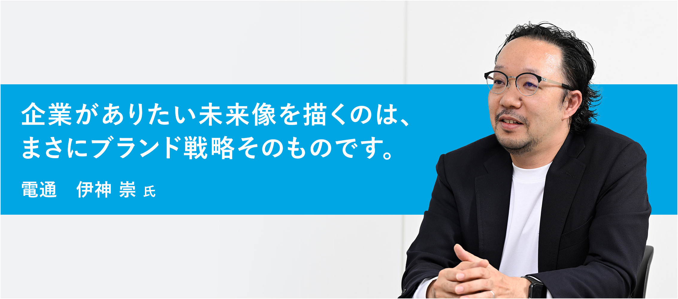 企業がありたい未来像を描くのは、まさにブランド戦略そのものです。