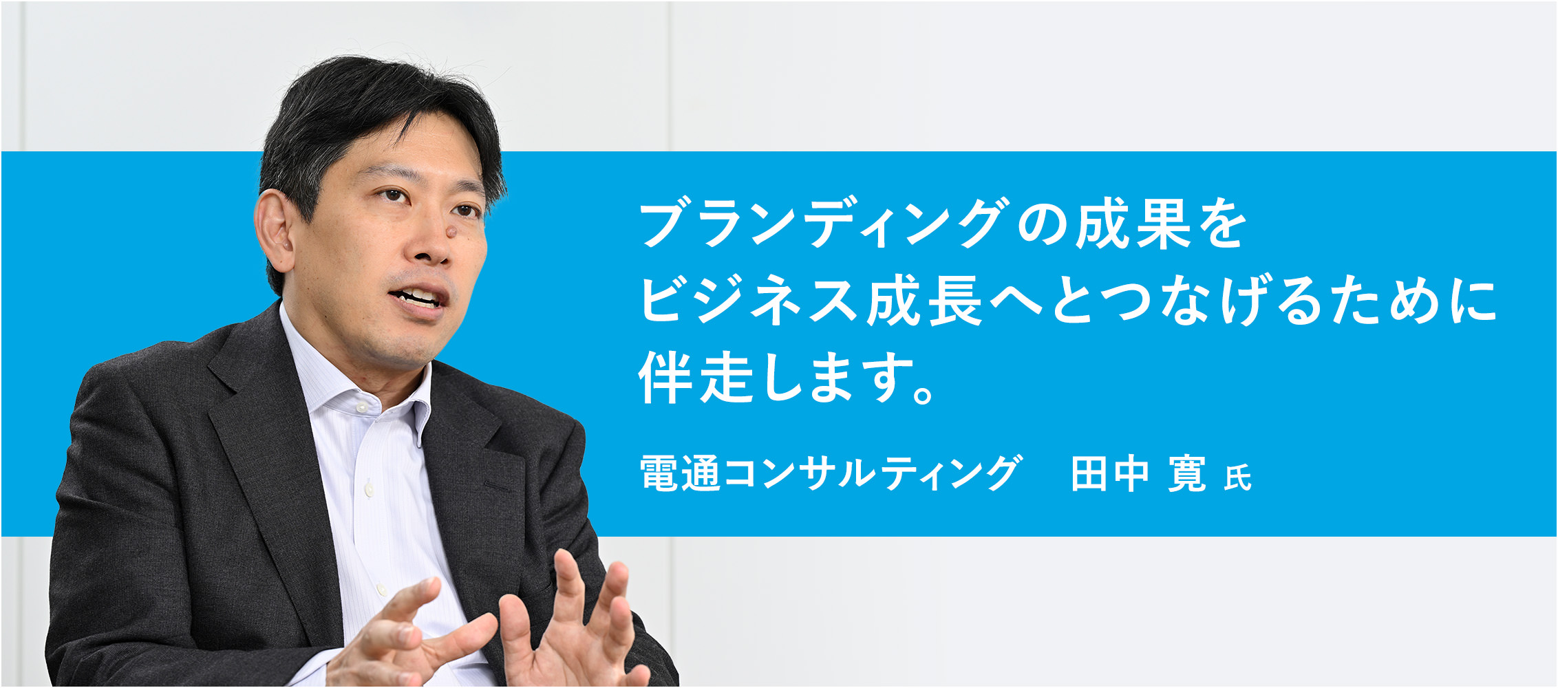 ブランディングの成果をビジネス成長へとつなげるために伴走します。