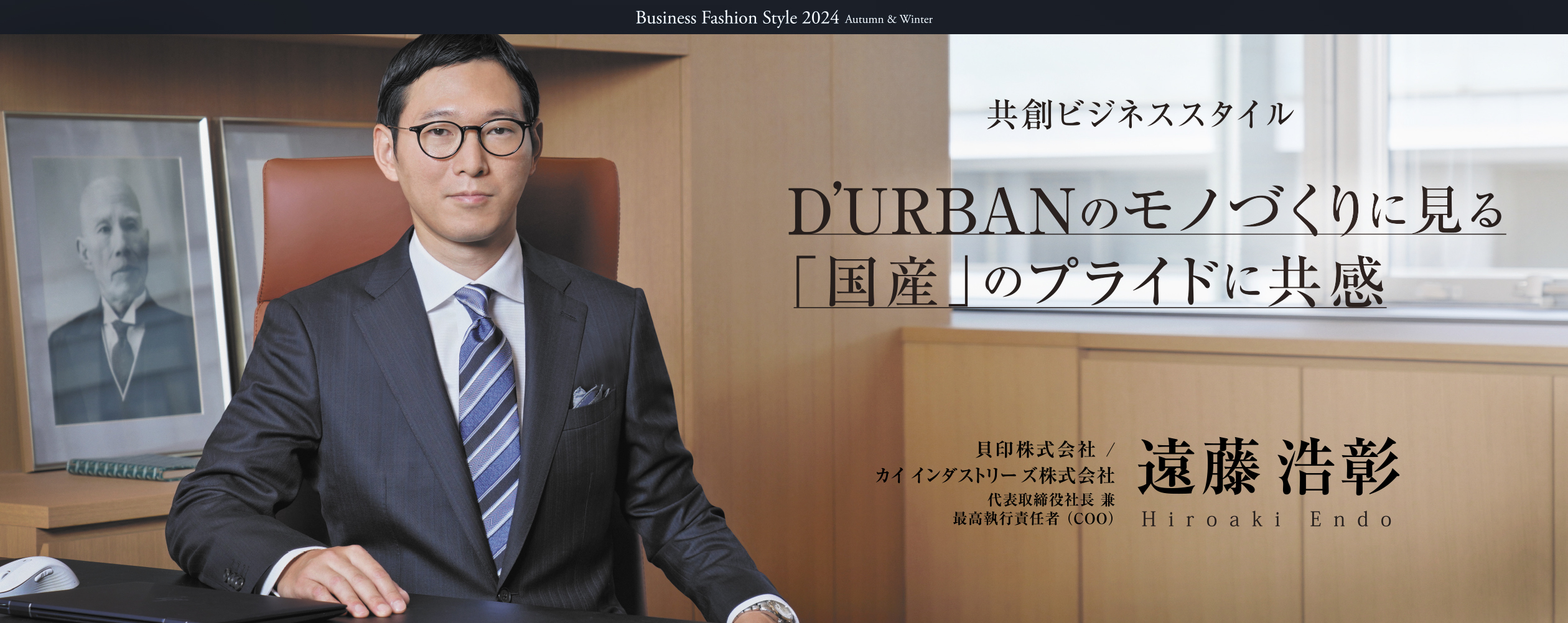 D’URBANのモノづくりに見る「国産」のプライドに共感