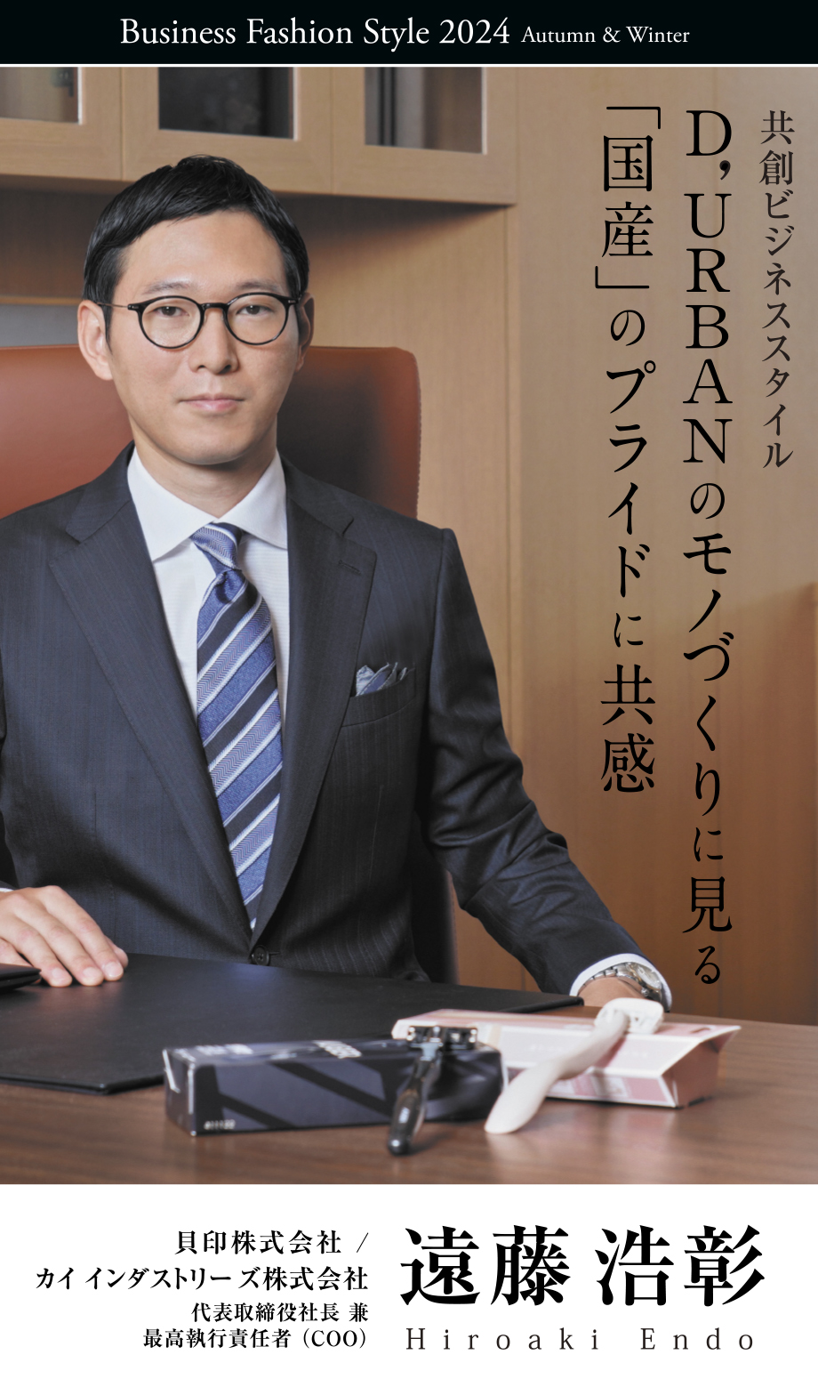 D’URBANのモノづくりに見る「国産」のプライドに共感