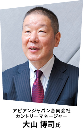 アピアンジャパン合同会社 カントリーマネージャー 大山 博司氏