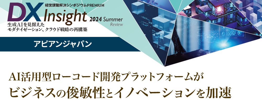 AI活用型ローコード開発プラットフォームがビジネスの俊敏性とイノベーションを加速