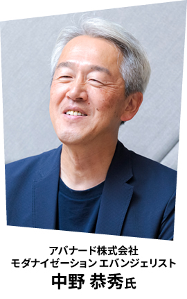 アバナード株式会社 モダナイゼーション エバンジェリスト 中野 恭秀氏