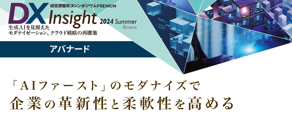 「AIファースト」のモダナイズで企業の革新性と柔軟性を高める