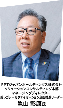 FPTジャパンホールディングス株式会社 ソリューションコンサルティング本部 マネージングディレクター 兼レガシーモダナイゼーション企画推進リーダー 亀山 彰康氏