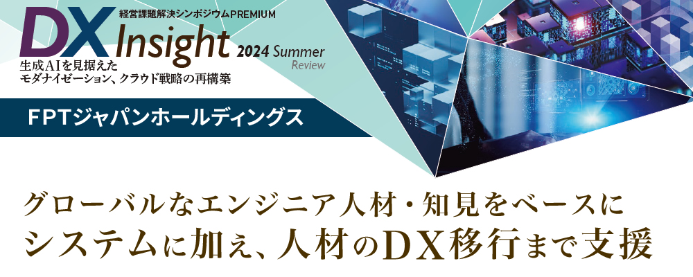 グローバルなエンジニア人材・知見をベースに システムに加え、人材のDX移行まで支援