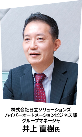 株式会社日立ソリューションズ ハイパーオートメーションビジネス部 グループマネージャ 井上 直樹氏