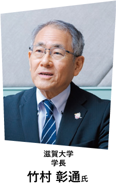 滋賀大学 学長 竹村 彰通氏