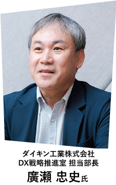 ダイキン工業株式会社 DX戦略推進室 担当部長 廣瀬 忠史氏