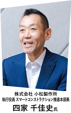 株式会社 小松製作所 執行役員 スマートコンストラクション推進本部長 四家 千佳史氏
