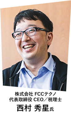 株式会社 FCCテクノ 代表取締役 CEO／税理士 西村 秀星氏