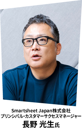 Smartsheet Japan株式会社 プリンシパル・カスタマーサクセスマネージャー 長野 光生氏