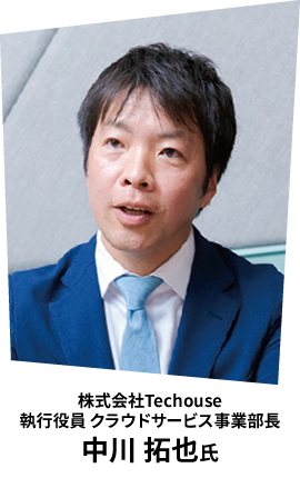 株式会社Techouse 執行役員 クラウドサービス事業部長 中川 拓也氏