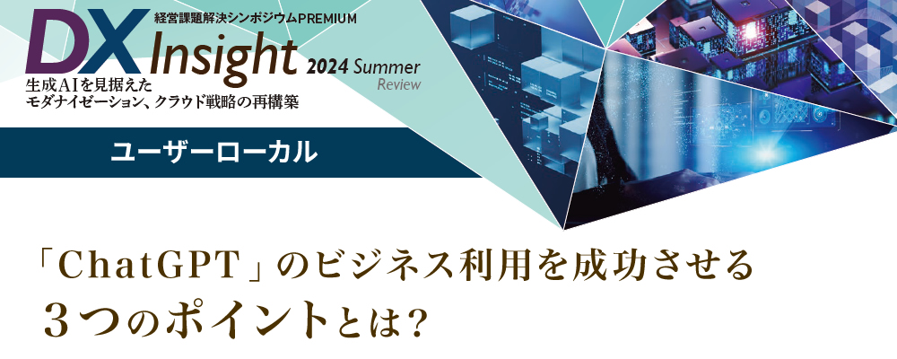 「ChatGPT」のビジネス利用を成功させる3つのポイントとは?