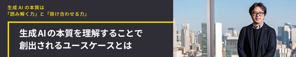生成AIの本質を理解することで創出されるユースケースとは