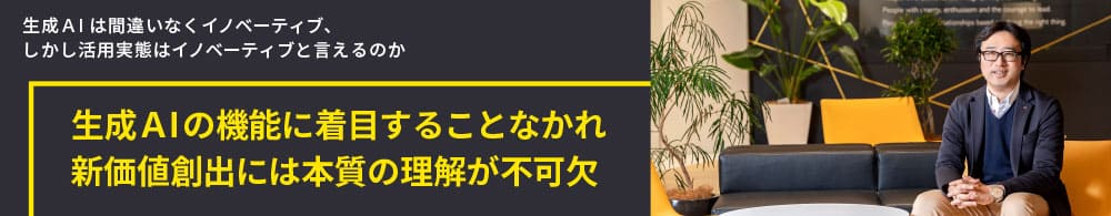 生成AIの機能に着目することなかれ新価値創出には本質の理解が不可欠