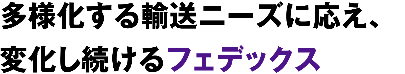 多様化する輸送ニーズに応え、変化し続けるフェデックス