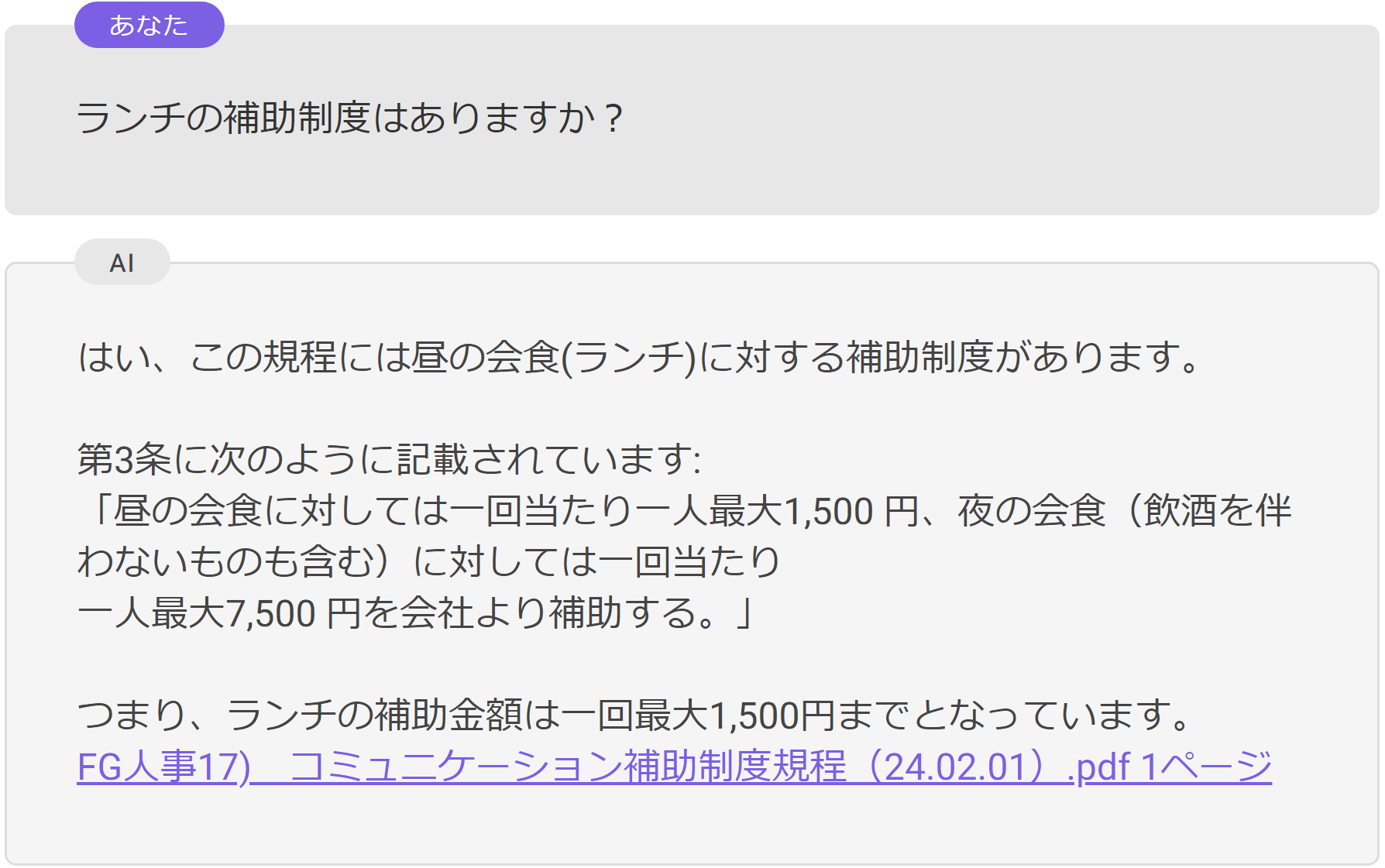 図2 社内の問い合わせに対する「AIサポートデスク」を活用した回答例