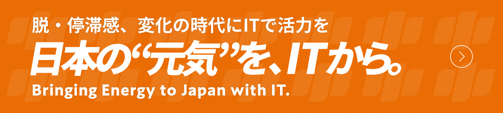 脱・停滞感、変化の時代にITで活力を 日本の“元気”を、ITから。