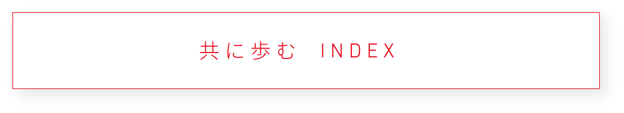 共に歩む INDEX