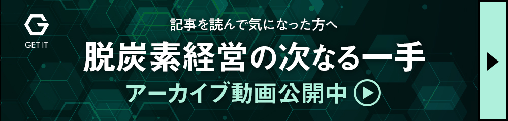 脱炭素経営の次なる一手