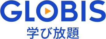 GLOBIS学び放題