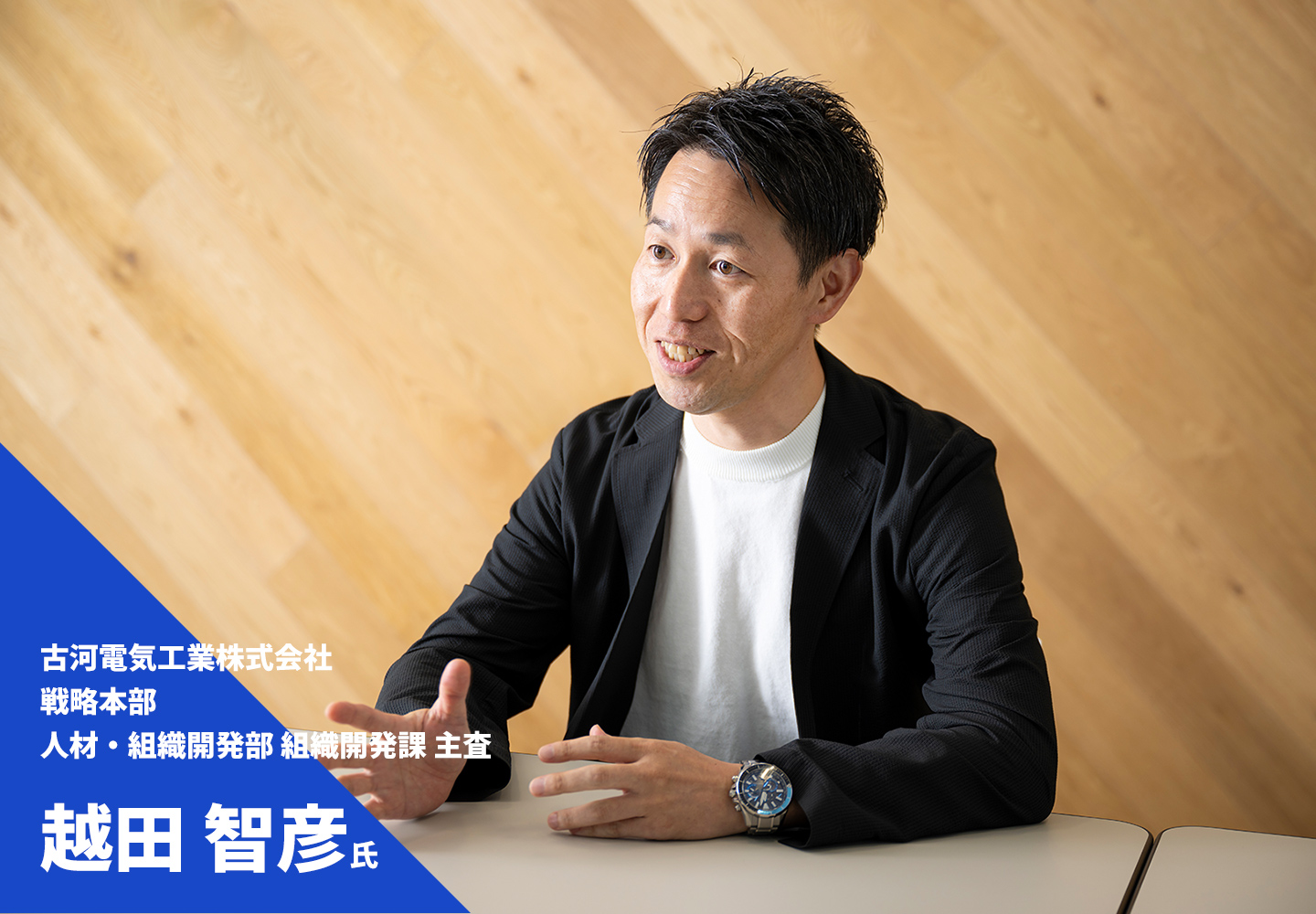 越田智彦氏