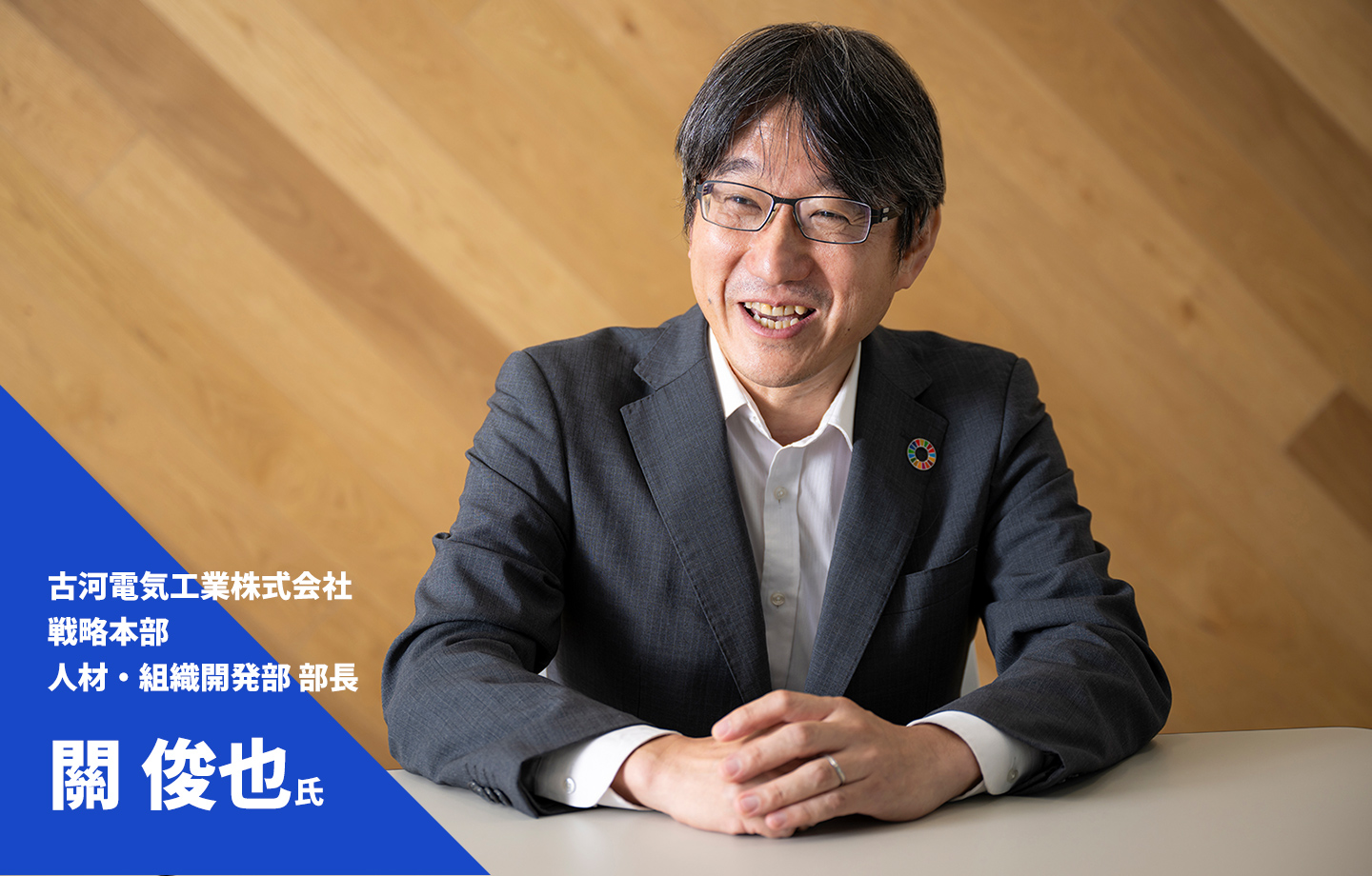 關俊也氏