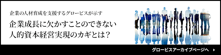 グロービスアーカイブページへ