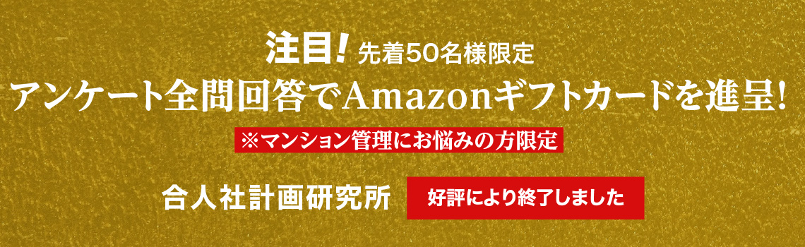 アンケート全問回答でAmazonギフトカードを進呈！