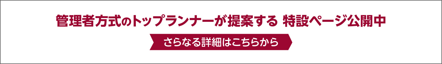 管理者方式のトップランナーが提案する 特設ページ公開中