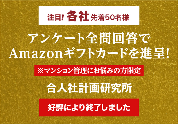 アンケート全問回答でAmazonギフトカードを進呈！