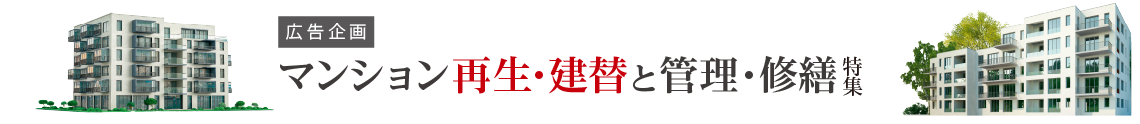 マンション再生・建替と管理・修繕 特集