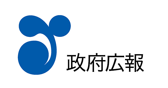 政府広報