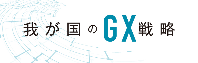 我が国のGX施策