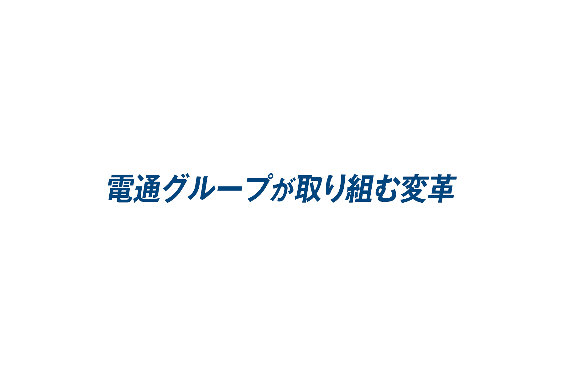 電通グループが取り組む変革