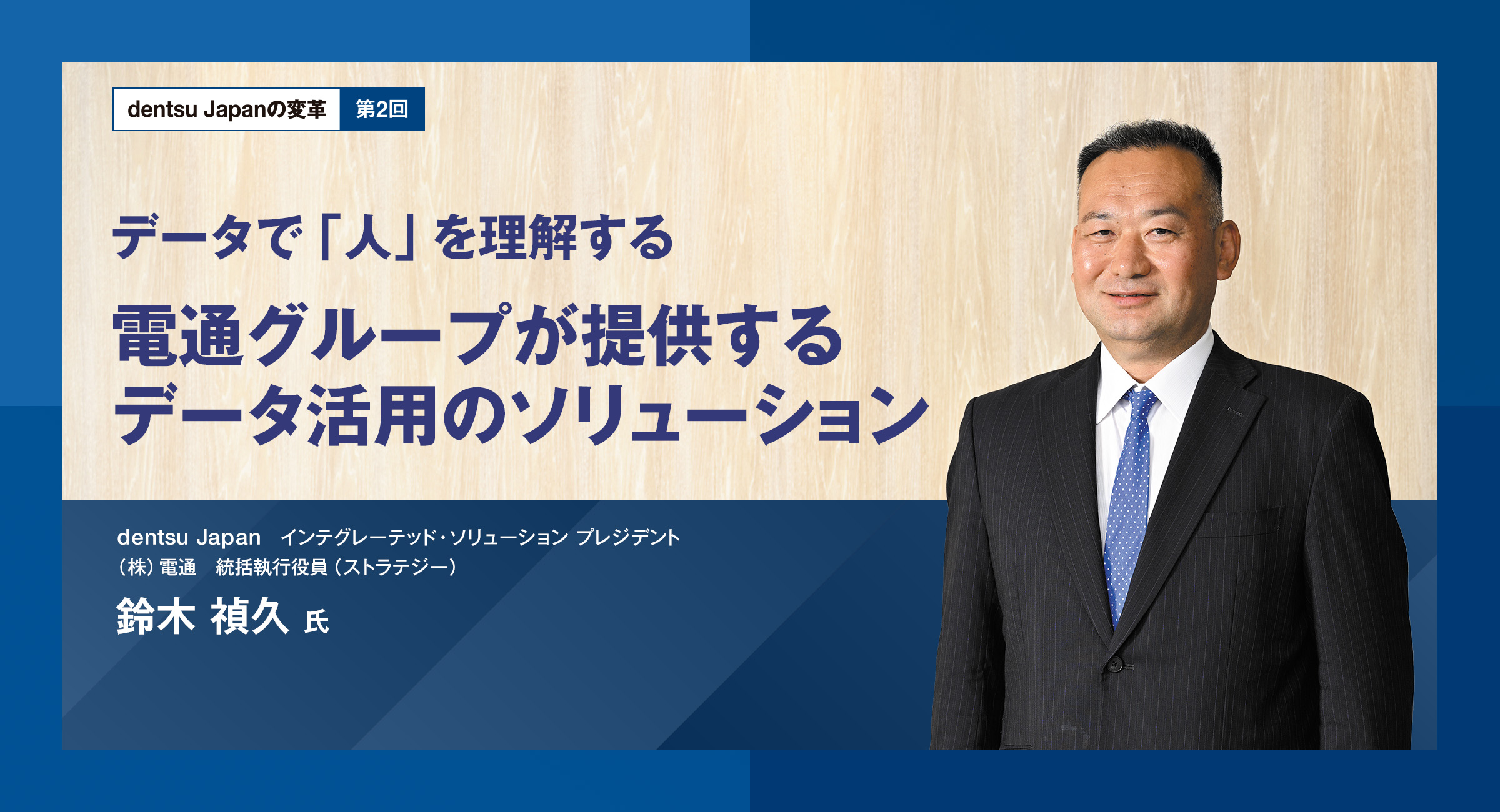 【dentsu Japanの変革 第2回】データで「人」を理解する 電通グループが提供するデータ活用のソリューション