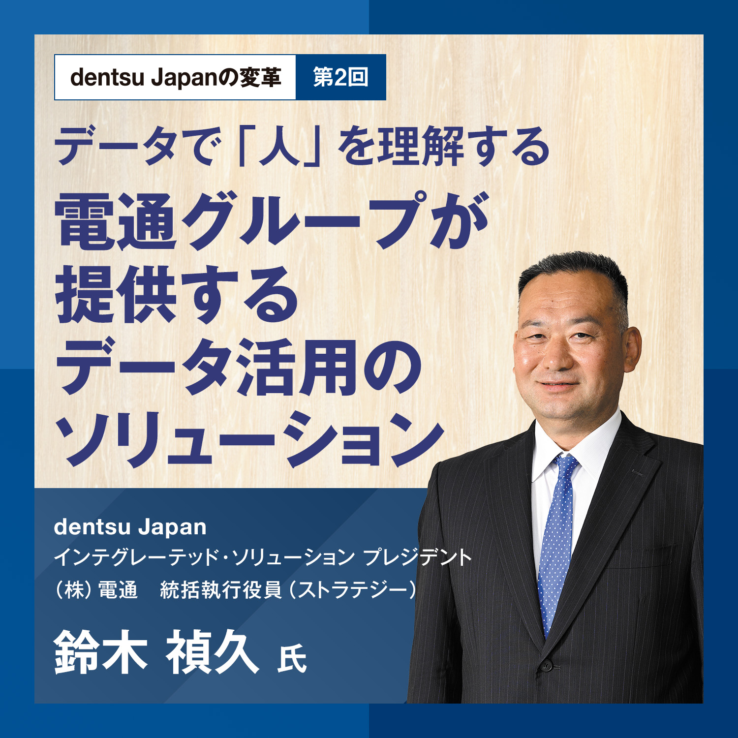 【dentsu Japanの変革 第2回】データで「人」を理解する 電通グループが提供するデータ活用のソリューション
