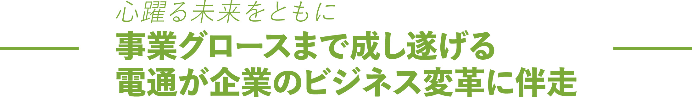 〜心躍る未来をともに〜　事業グロースまで成し遂げる電通が企業のビジネス変革に伴走