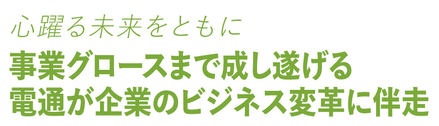 〜心躍る未来をともに〜　事業グロースまで成し遂げる電通が企業のビジネス変革に伴走
