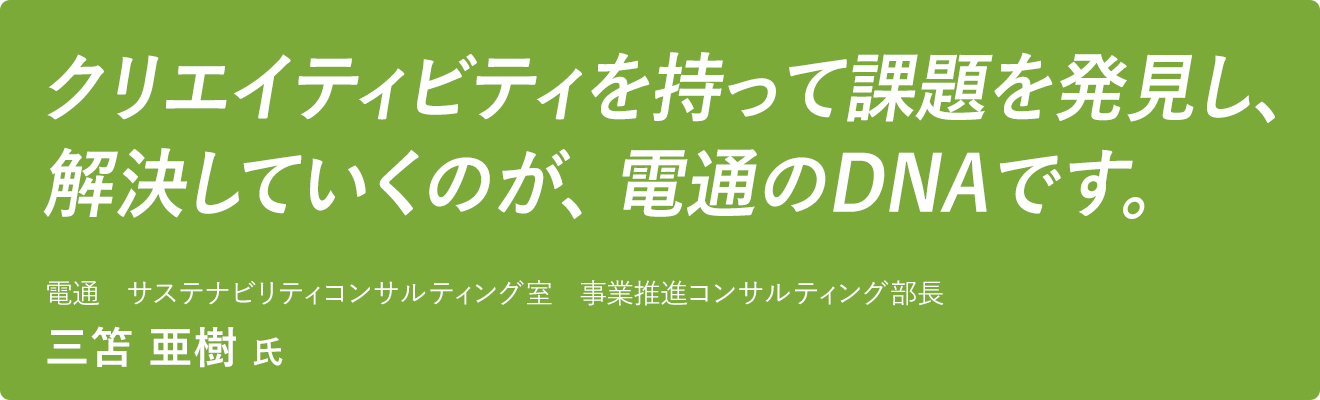 「クリエイティビティを持って課題を発見し、解決していくのが、電通のDNAです。」電通　三笘 亜樹 氏