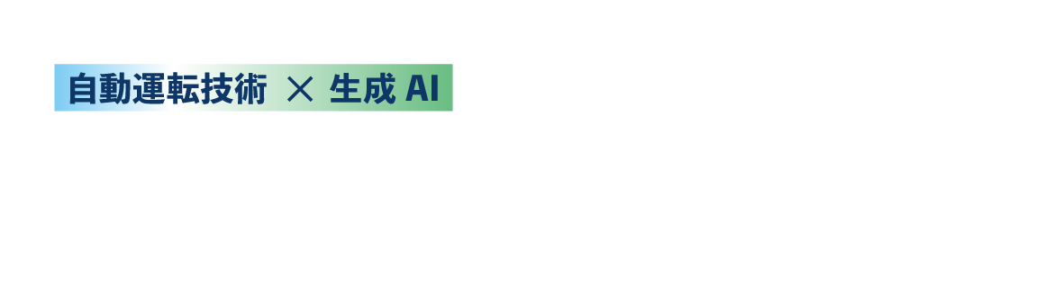 自動運転技術×生成AIリアルな運転シーンの動画生成がメーカーの開発戦略を効率化させる