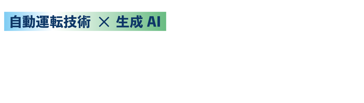 自動運転技術×生成AIリアルな運転シーンの動画生成がメーカーの開発戦略を効率化させる