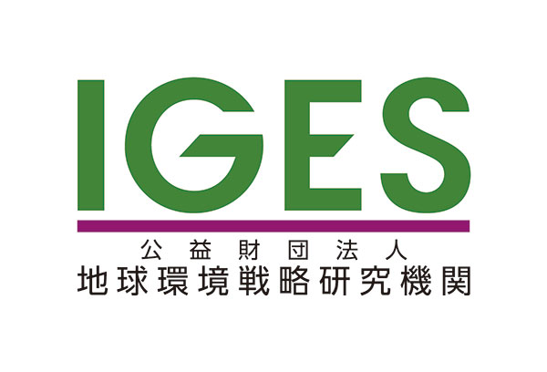 IGES 公益財団法人 地球環境戦略研究機関