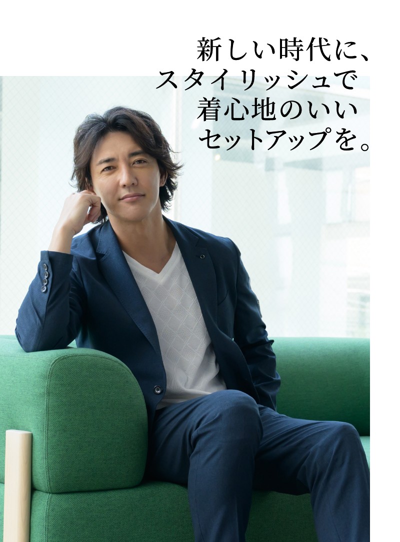 新しい時代に、スタイリッシュで着心地のいいセットアップを。 