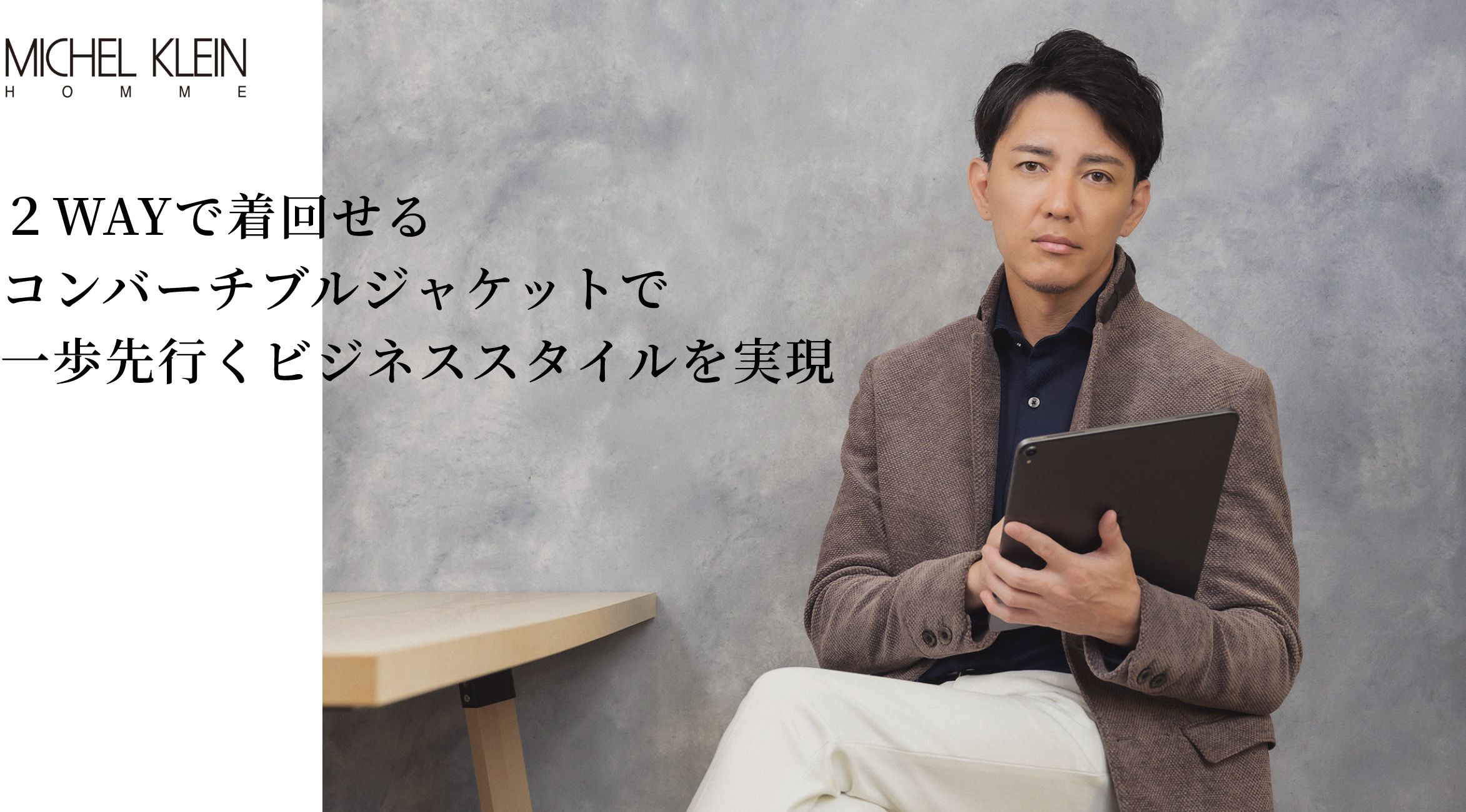 ２WAYで着回せるコンバーチブルジャケットで一歩先行くビジネススタイルを実現