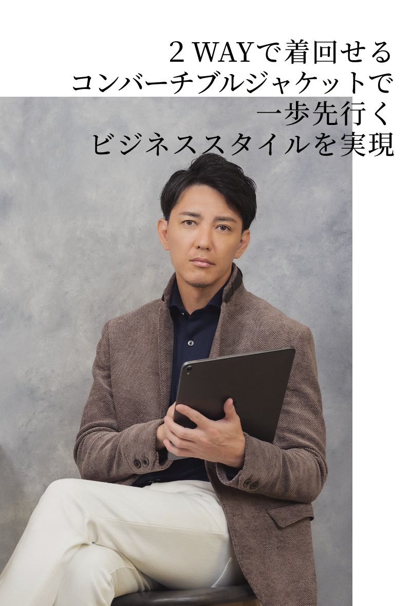 ２WAYで着回せるコンバーチブルジャケットで一歩先行くビジネススタイルを実現