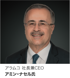 アラムコ 社長兼CEO アミン・ナセル氏