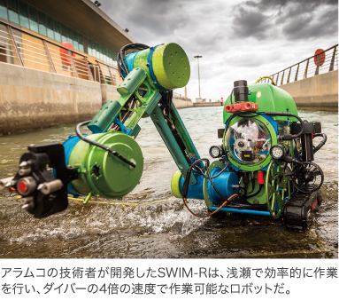アラムコの技術者が開発したSWIM-Rは、浅瀬で効率的に作業を行い、ダイバーの4倍の速度で作業可能なロボットだ。